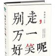 别走，万一好笑呢