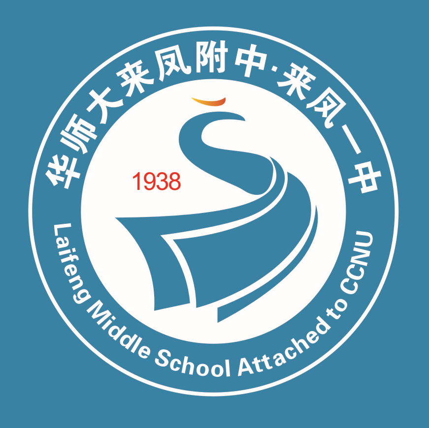 华中师大来凤附中·来凤一中 华中师大来凤附中·来凤一中