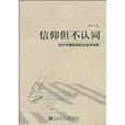 信仰但不认同：当代中国信仰的社会学诠释