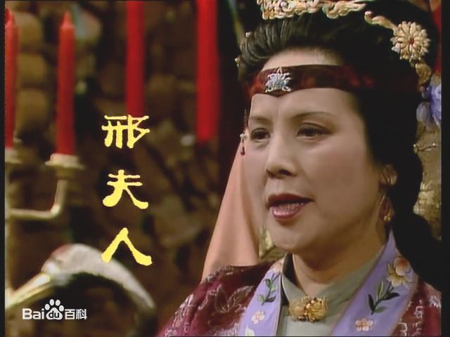 1987年《红楼梦》邢夫人