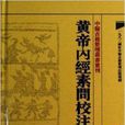 中医古籍整理丛书重刊：黄帝内经素问校注