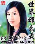 世界那幺大 世界那幺大