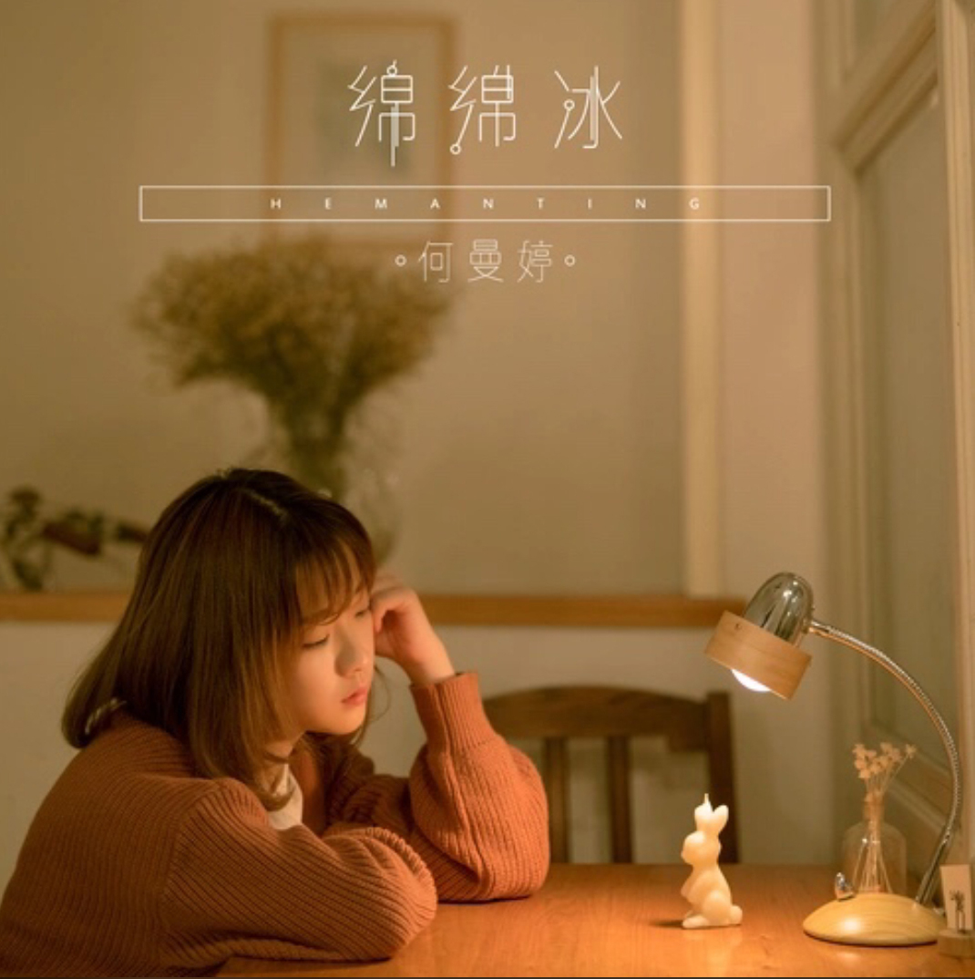 绵绵冰(何曼婷2016年歌曲)
