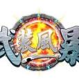 武装风暴(2012年蓝海科技研发的网页游戏)