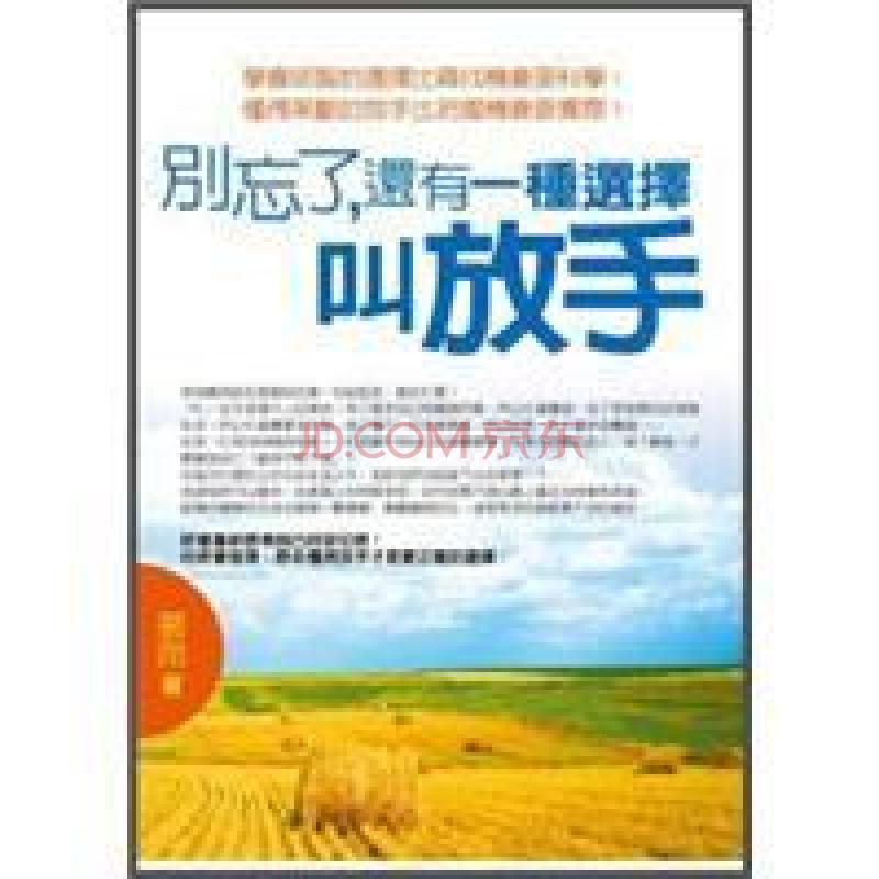 别忘了·还有一种选择叫放手