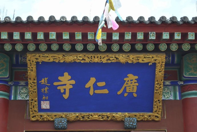 广仁寺(西安唯一的喇嘛教寺院)
