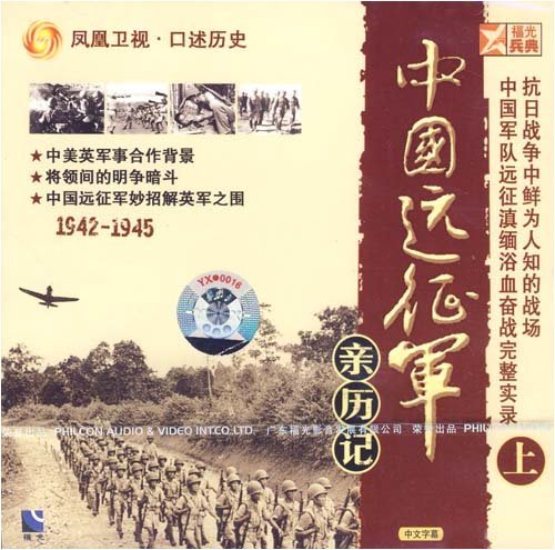 中国远征军亲历记