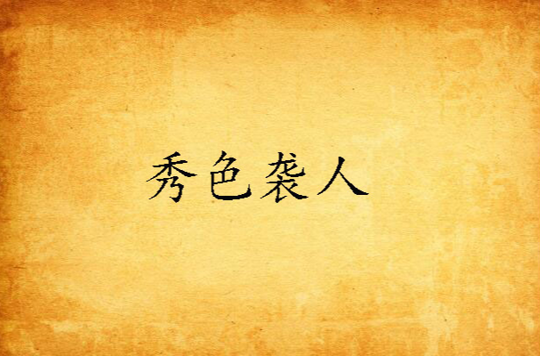 秀色袭人(黑岩阅读网连载的网路小说)
