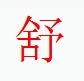 宋体“舒”字 宋体“舒”字