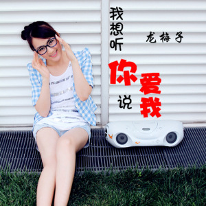 我想你听说爱我 我想你听说爱我