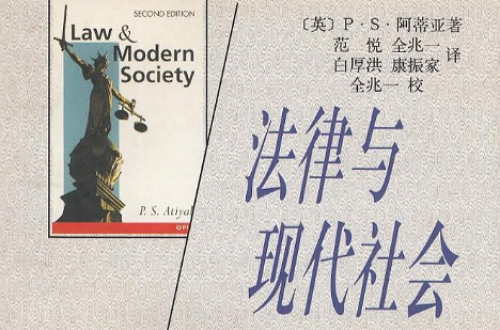 法律与现代社会