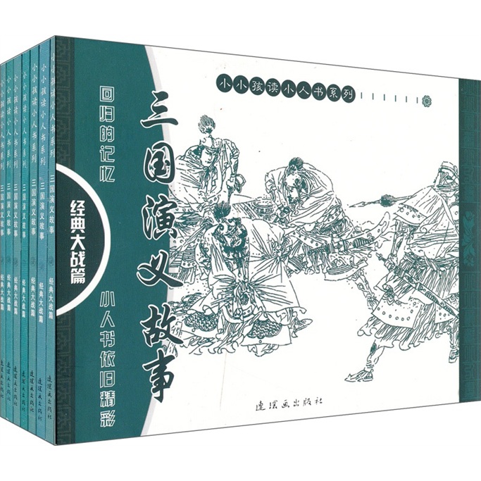三国演义故事：经典大战篇