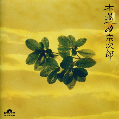 木道 木道