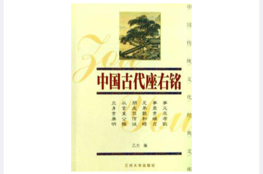 中国古代座右铭