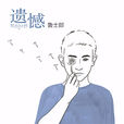 遗憾(鲁士郎演唱歌曲)