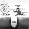 欺诈定律