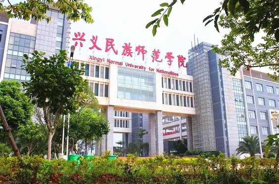 兴义民族师範学院 兴义民族师範学院