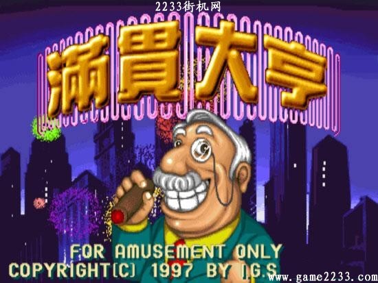 麻雀满贯大亨