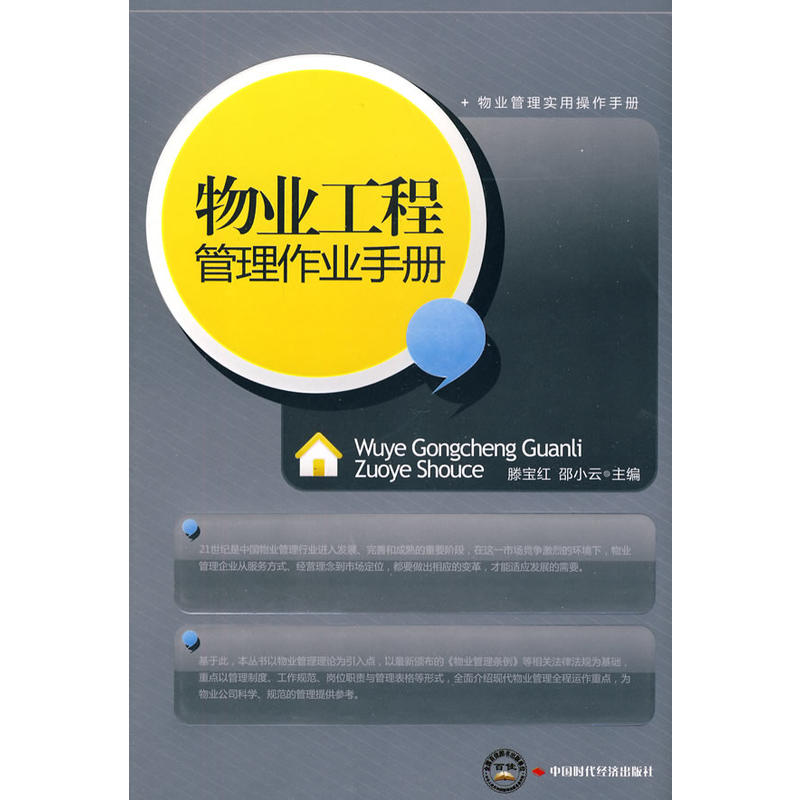 物业工程管理作业手册
