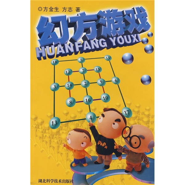 幻方游戏(湖北科学技术出版社出版图书)