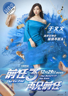 前任3：再见前任
