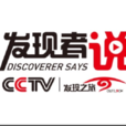 发现者说（北京）影视传媒有限公司