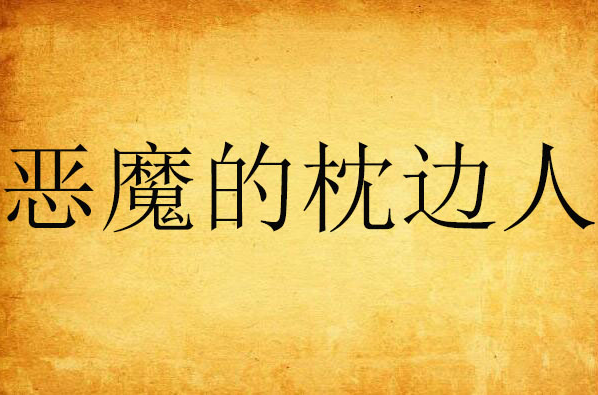恶魔的枕边人