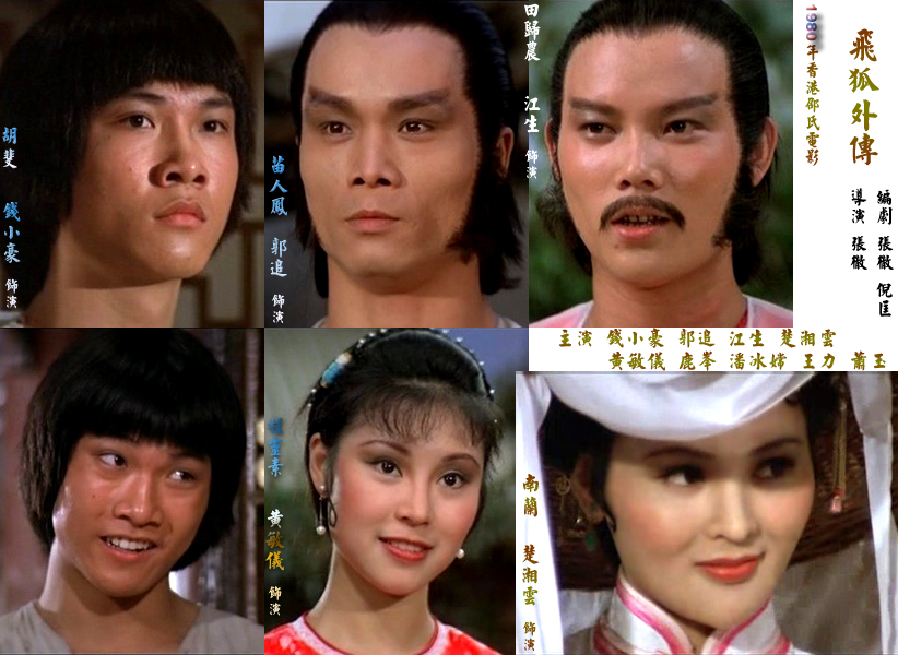 飞狐外传(1980年香港邵氏钱小豪主演版电影)