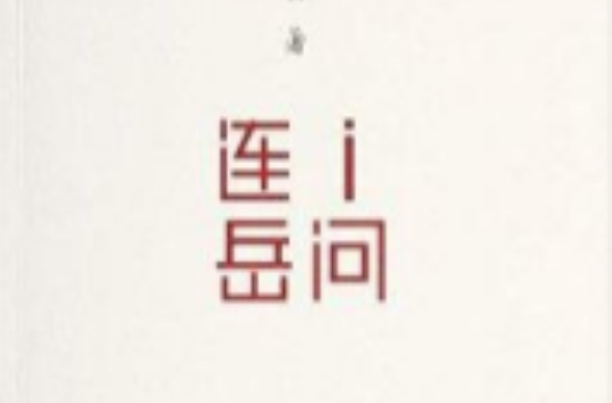 i问连岳
