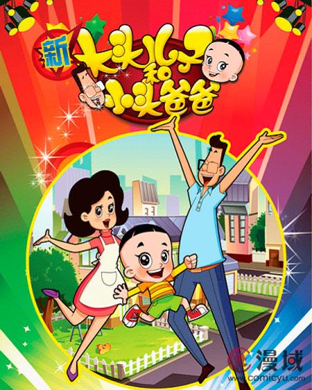 新大头儿子和小头爸爸(《新大头儿子和小头爸爸》卡通片主题曲)
