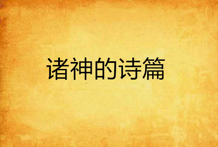 诸神的诗篇