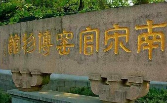 杭州南宋官窑博物馆 杭州南宋官窑博物馆