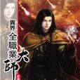 异界全职业大师55