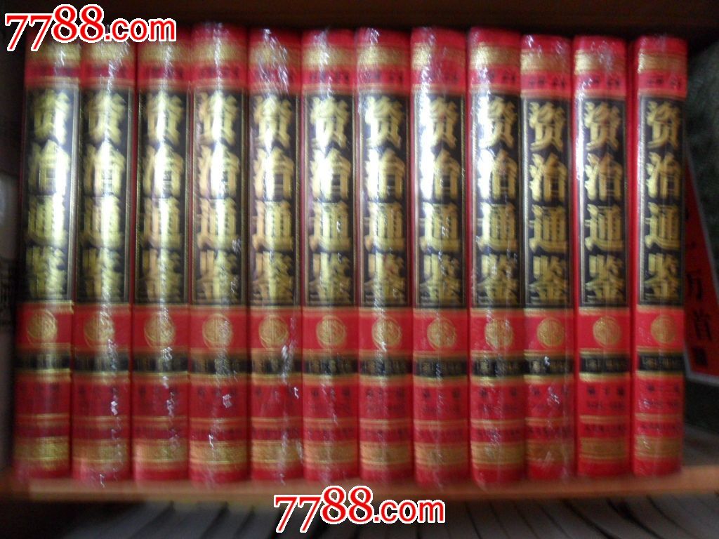 文白对照全注全译资治通鉴