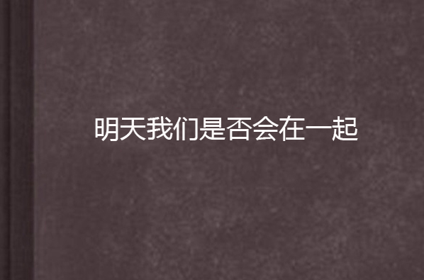 明天我们是否会在一起