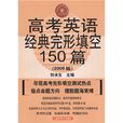 高考英语经典完形填空150篇