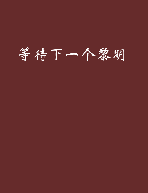 等待下一个黎明