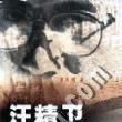 汪精卫生平