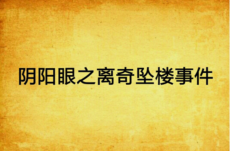 阴阳眼之离奇坠楼事件