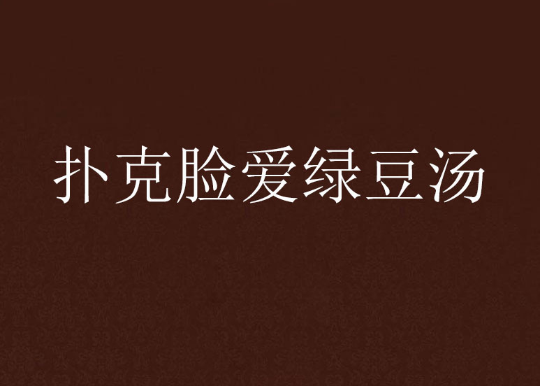 扑克脸爱绿豆汤