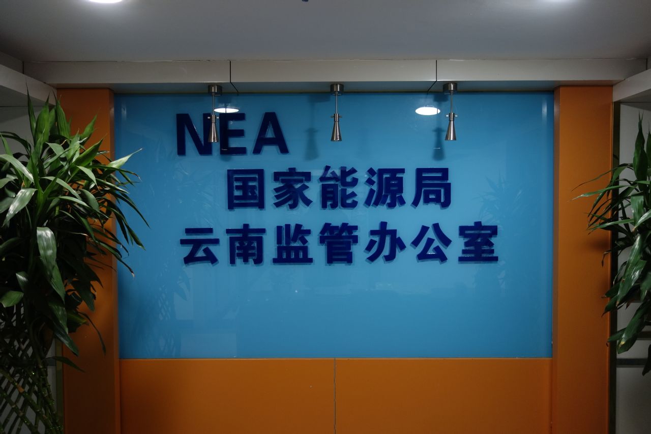 国家能源局云南监管办公室
