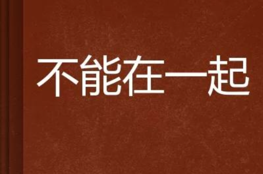 不能在一起