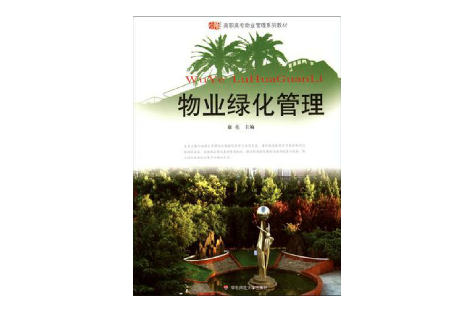 物业绿化管理