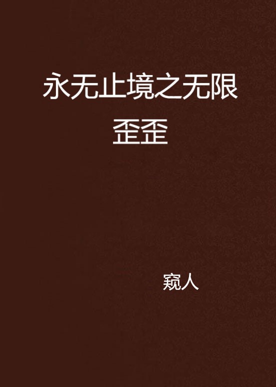 永无止境之无限歪歪