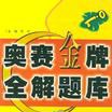 国小数学奥赛金牌全解题库·三年级