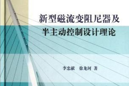 新型磁流变阻尼器及半主动控制设计理论