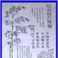 关帝诗竹