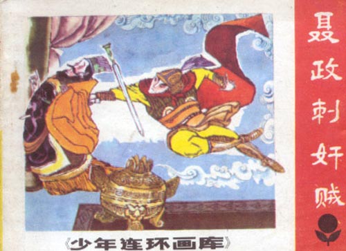 聂政(战国时期刺客) 聂政(战国时期刺客)