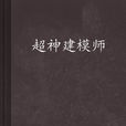 超神建模师