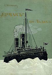 1901年的破冰船叶尔马克号 1901年的破冰船叶尔马克号